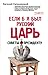 Если б я был русский царь. Советы Президенту