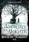 Дървото на лъжите by Frances Hardinge