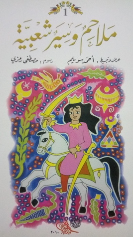 ملاحم وسير شعبية (Paperback)
