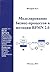 Моделирование бизнес-процес...