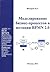 Моделирование бизнес-процессов в нотации BPMN2.0. Научно-прак... by И.Г. Федоров