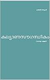 കല്യാണസൗഗന്ധികം: By Kunchan Nambiar കല്യാണസൗഗന്ധികം: By Kunchan Nambiar
