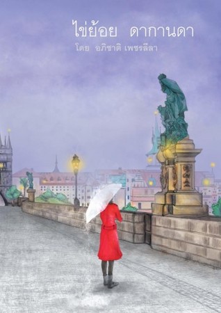 ไข่ย้อย ดากานดา (Paperback)