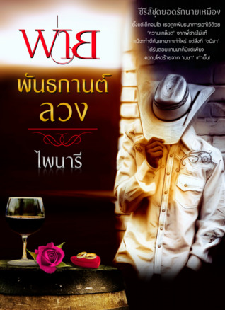 พ่ายพันธกานต์ลวง (ซีรีส์ชุดยอดรักนายเหมือง)