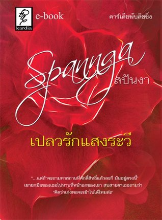 เปลวรักแสงระวี