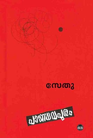 പാണ്ഡവപുരം | Pandavapuram