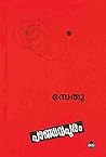 Book cover for പാണ്ഡവപുരം | Pandavapuram