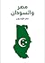 مصر والسودان by عمر طوسون