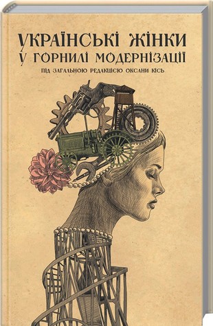 Українські жінки у горнилі модернізації (Hardcover)