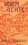 Mangal Bazaar (ebook)