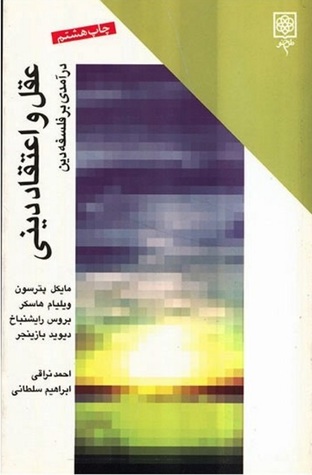 عقل و اعتقاد دینی: درآمدی بر فلسفه دین