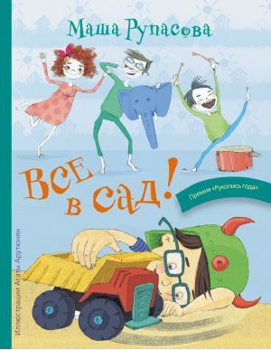 Все в сад! (Hardcover)