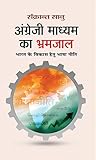 Book cover for Angrezi Madhyam Ka Bhramjaal (Hindi)