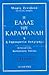 Η Ελλάς του Καραμανλή: Ή η δημοκρατία δυσχερής;