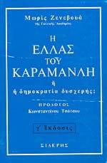 Η Ελλάς του Καραμανλή: Ή η δημοκρατία δυσχερής; (Paperback)