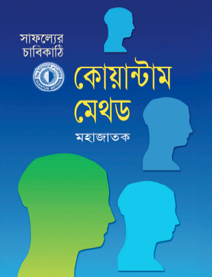 কোয়ান্টাম মেথড - সাফল্যের চাবিকাঠি (Hardcover)