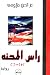رأس المحنة