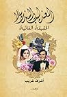 العندليب والسندري...