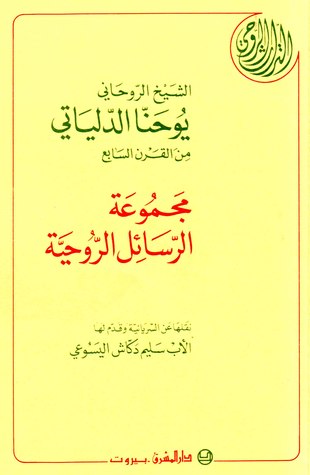 مجموعة الرسائل الروحية ليوحنا الدلياتي، الشيخ الروحاني (Paperback)