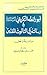 أبو رائطة التكريتي ورسالته في الثالوث المقدس: دراسة ونص