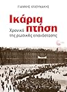 Ικάρια πτήση: Χρονικό της ρωσικής επανάστασης