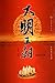 大明王朝(套装共4册) (文化百科系列) (Chinese Edition)