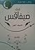 الملك صيفاقس  السيف الحر by كفاح جرار