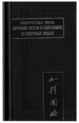 Краткие вести о скитаниях в северных водах (Hardcover)