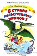 В Стране невыученных уроков-2, или Возвращение в Страну невыученных уроков