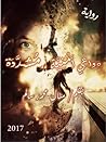 دَوَاعِي أَمنِية ...