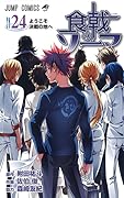 食戟のソーマ 24 [Shokugeki no Souma 24]