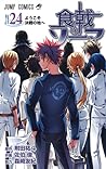 食戟のソーマ 24 [Shokugeki no Souma 24] by Yūto Tsukuda