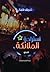 استراحة الملائكة by شريف كمال