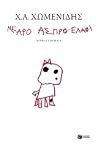 Νεαρό άσπρο ελάφι by Christos Chomenidis