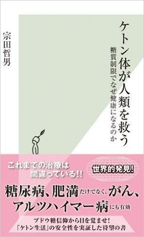 ケトン体が人類を救う 糖質制限でなぜ健康になるのか By 宗田哲男