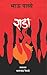 राडा by Bhau Padhye