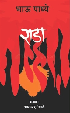 राडा (Paperback)