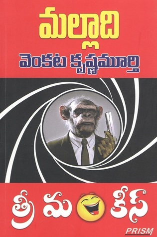 త్రీ మంకీస్ (Three Monkeys)