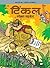 Tinkle Special Digest No. 20 ( Hindi )