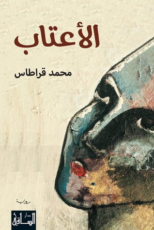الأعتاب (Paperback)