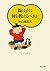 親は子に何を教えるべきか (PHP文庫)