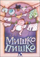 Мишко Пишко (Paperback)