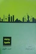 روايات عالمية - الجزء الأول