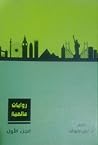 روايات عالمية - ا...