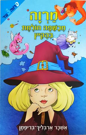 מרוה, מכשפה חולמת בהקיץ (עולם המכשפים #3)