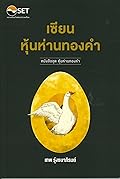 เซียนหุ้นห่านทองคำ