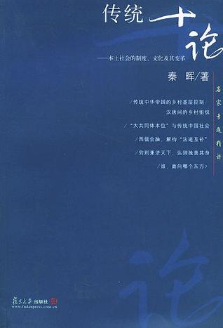 传统十论：本土社会的制度、文化与其变革