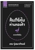 คัมภีร์หุ้นห่านทองคำ: ถอดรหัสหุ้น
