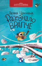 Радознало врапче