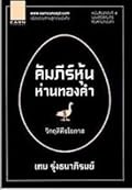 คัมภีร์หุ้นห่านทองคำ: วิกฤติคือโอกาส